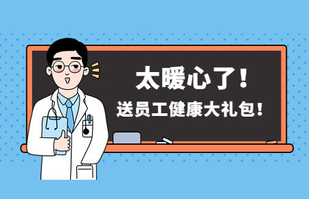 為員工辦實(shí)事丨聯(lián)測(cè)送員工健康大禮包！太暖心了！