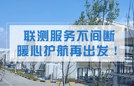 聯(lián)測(cè)服務(wù)不間斷，暖心護(hù)航再出發(fā)！
