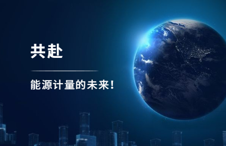 聯(lián)測(cè)攜手東神工業(yè)，共赴能源計(jì)量的未來(lái)