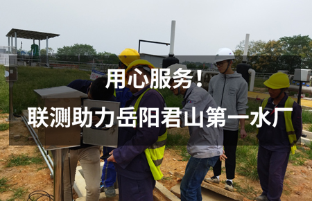 用心服務(wù)！聯(lián)測(cè)儀表助力岳陽(yáng)君山第一水廠