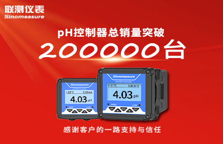 喜報！pH控制器產(chǎn)銷破20萬臺，聯(lián)測迎來“技術與銷量”雙突破！
