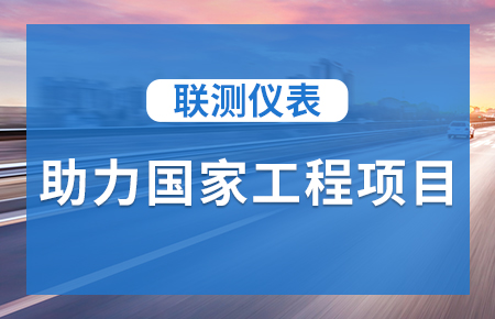 聯(lián)測儀表助力國家工程項目，為智慧高速“保駕護航”