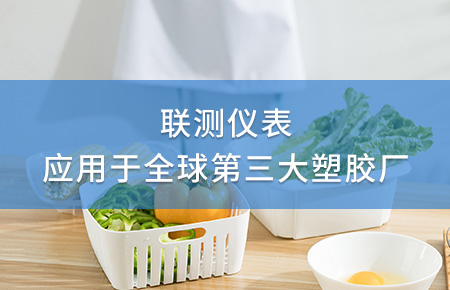 聯(lián)測(cè)電磁流量計(jì)成功應(yīng)用于全球第三大塑料家居生產(chǎn)廠！