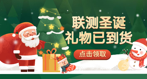 【限量500份】準備好你的圣誕襪，聯(lián)測開始送禮物啦！