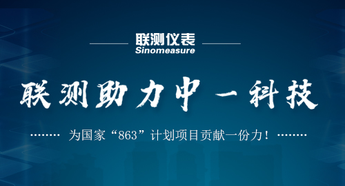 聯(lián)測助力中一科技，為國家“863”計劃項目貢獻一份力！