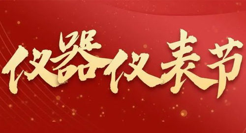 亮點(diǎn)搶先看！儀器儀表節(jié)即將啟幕，元宇宙VR逛展，驚喜滿滿~