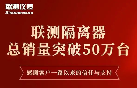 【送冰墩墩啦】聯(lián)測(cè)隔離器產(chǎn)銷破50萬(wàn)臺(tái)！