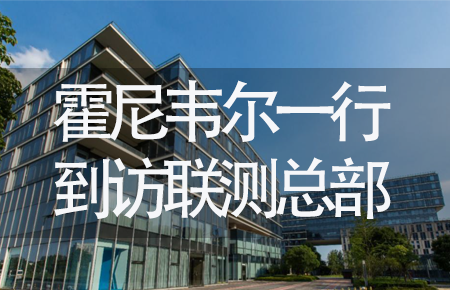 【龍?zhí)ь^，送雪容融】世界500強企業(yè)霍尼韋爾牽手聯(lián)測