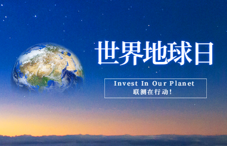 世界地球日 | Invest In Our Planet，聯(lián)測在行動！