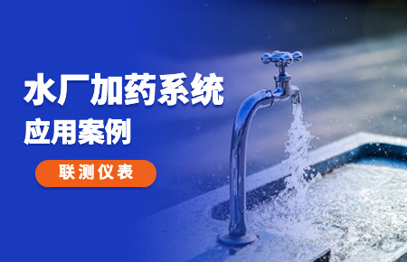 你的加藥系統(tǒng)，還缺一套“聯(lián)測方案”